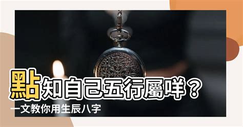 點知自己五行屬咩|五行算命，五行查詢表、五行屬什麼怎麼算？五行算命顏色，命格。